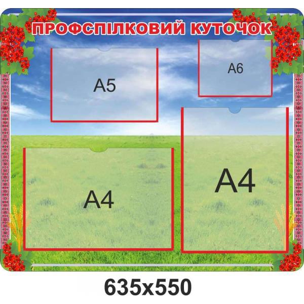 Стенд "Профспілковий куточок"