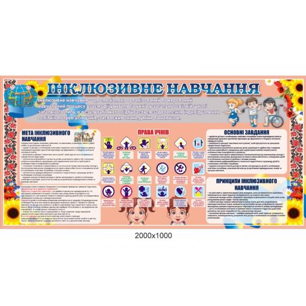 Інформаційний стенд "Інклюзивне навчання"