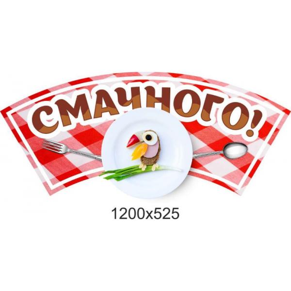 Стенд для їдальні "Смачного"