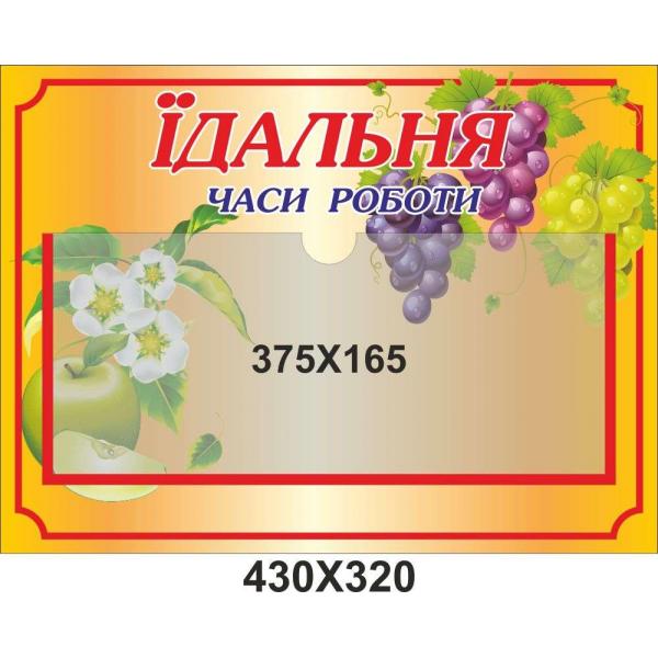 Стенд "Столовая. Графік роботи"