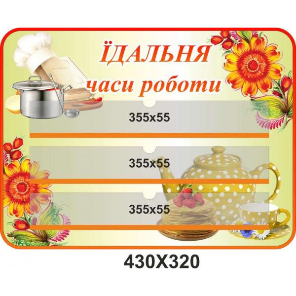Стенд в їдальню "Графік роботи"