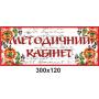 Кабінетні таблички "Чорно-червоні"