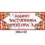 Кабінетні таблички "Чорно-червоні"