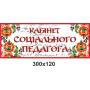 Кабінетні таблички "Чорно-червоні"