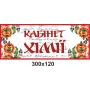 Кабінетні таблички "Чорно-червоні"