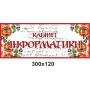 Кабінетні таблички "Чорно-червоні"