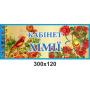 Кабінетні таблички "Калина" Кабінетні таблички "Калина"