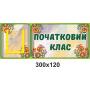 Кабінетні таблички "Квіткові"