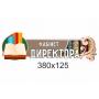 Таблички "Фігурні" Таблички "Фігурні"