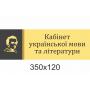 Кабінетні таблички "Жовті"