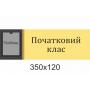 Кабінетні таблички "Жовті"