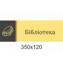Кабінетні таблички "Жовті"