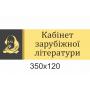 Кабінетні таблички "Жовті"
