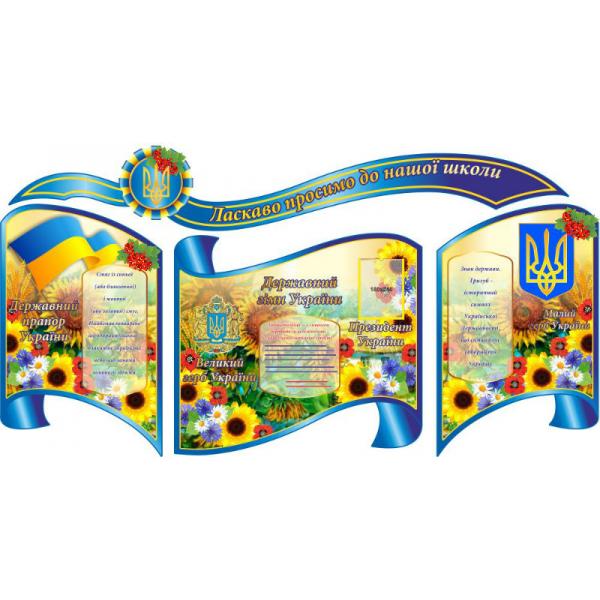 Візитна картка школи "Національні символи"