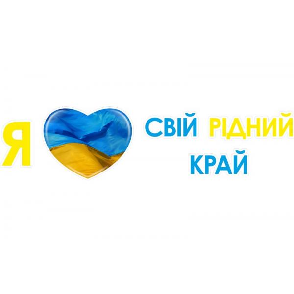 Декорація "Я люблю свій край"