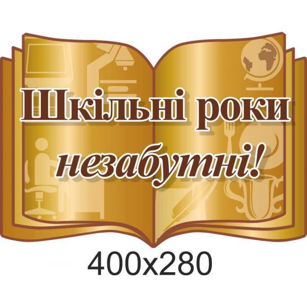 Стенд-цитата "Шкільні роки незабутні!"