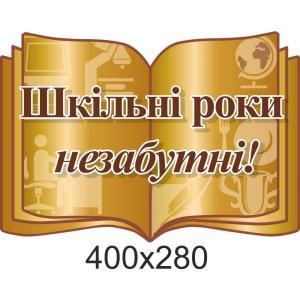 Стенд-цитата "Шкільні роки незабутні!"