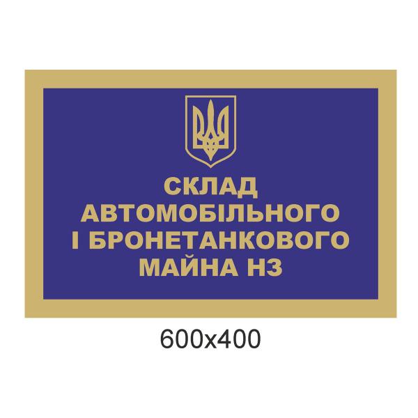 Синя табличка для військової частини "Майно"