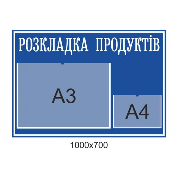 Табличка для військової частини "Розкладка продуктів"