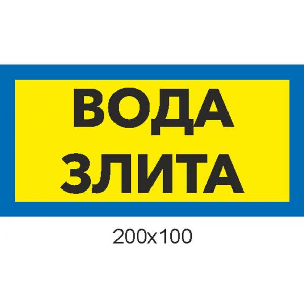 Табличка маленька військової частини "Вода злита" Табличка маленька військової частини "Вода злита"