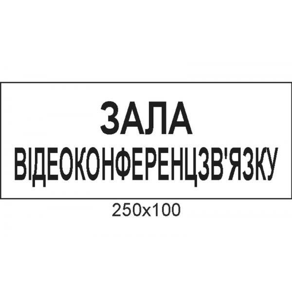 Табличка на двері військової частини "Зал"