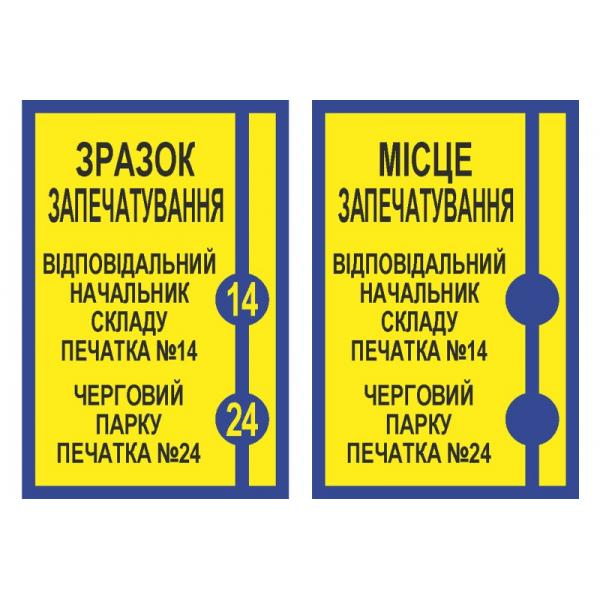Комплект табличок для військової частини "Зразок запечатування" та "Місце запечатування"