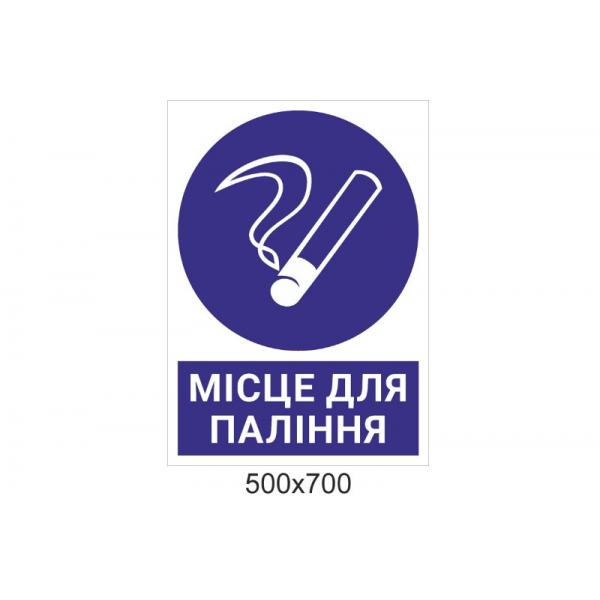 Табличка для території військової частини "Місце для куріння"