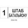 Набір табличок на кабінет для військової частини "Звання"