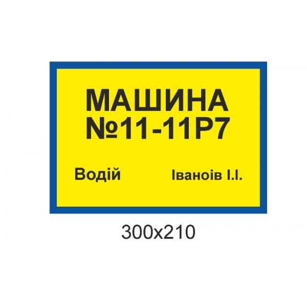 Наклейка для машини військової частини