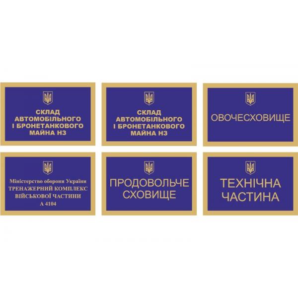 Комплект табличок для військової частини "Синій"