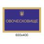 Комплект табличок для військової частини "Синій"