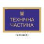 Комплект табличок для військової частини "Синій"