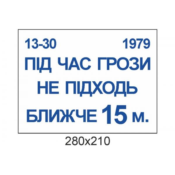 Табличка для військової частини "Під час грози"