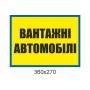 Набір табличок для військової частини "Автомобілі"