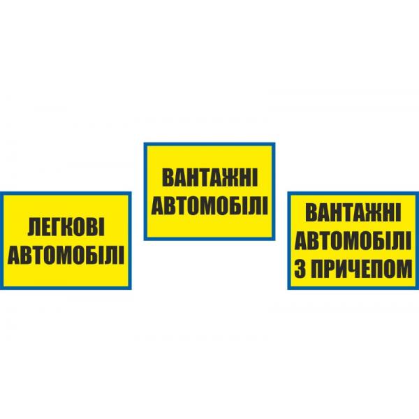 Набір табличок для військової частини "Автомобілі"