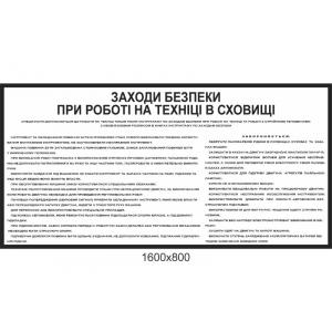 Стенд для військової частини "Безпека при роботі в сховищі"