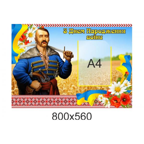 Стенд "Вітаємо!" для військової частини