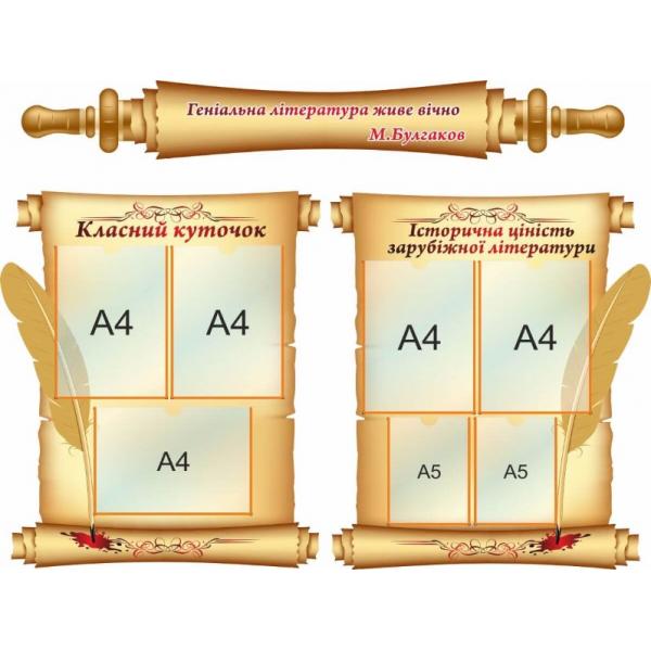 Оформлення кабінету зарубіжної літератури "Класний куточок"