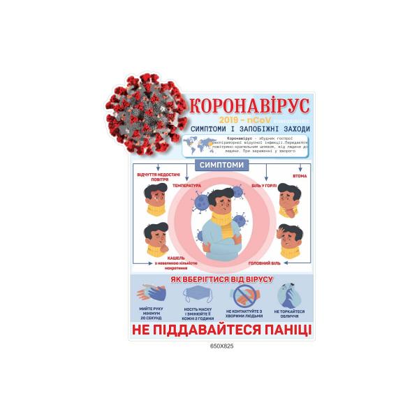 Інформаційний стенд "Коронавірус"