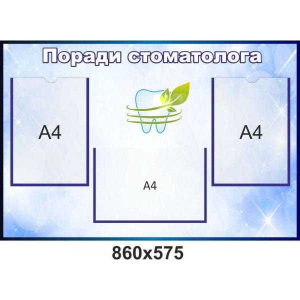 Стенд "Поради стоматолога"