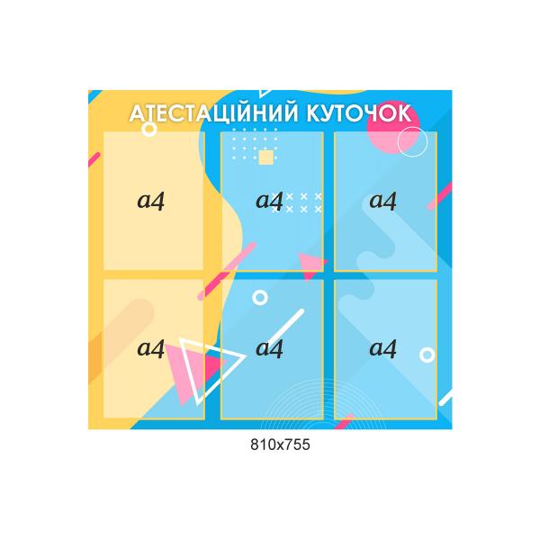Атестаційний куточок "Сучасний"