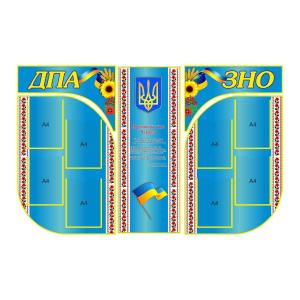 Комплект стендів для підготовки до ЗНО "Синій" Комплект стендів для підготовки до ЗНО "Синій"