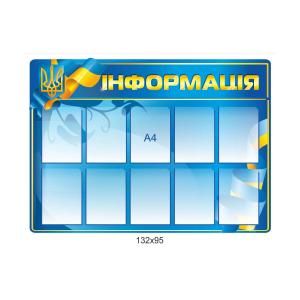 Стенд "Інформація з 10 кишенями"