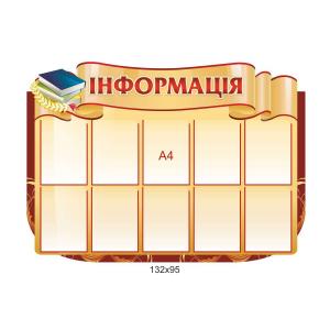 Стенд «Інформація» з книгами