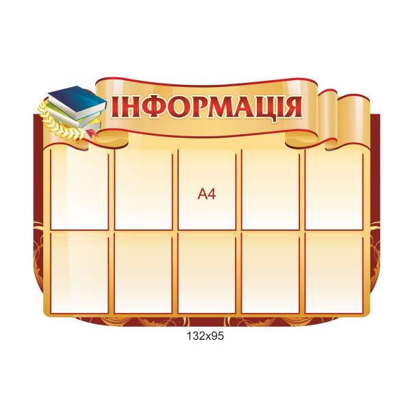 Стенд «Інформація» з книгами