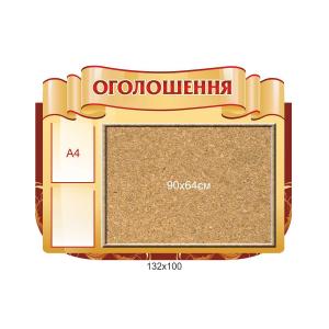 Стенд "Оголошення" з коркової дошкою