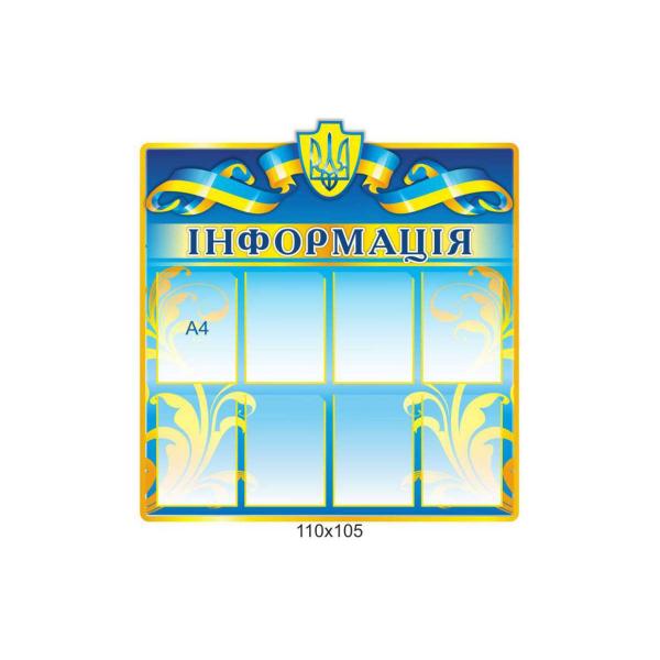 Стенд «Інформація в патріотичному стилі»