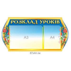 Стенд "Розклад уроків" з квітками