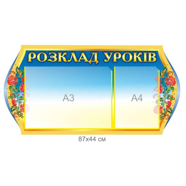Стенд "Розклад уроків" з квітками