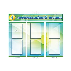 Стенд "Інформаційний вісник" з 4 частин
